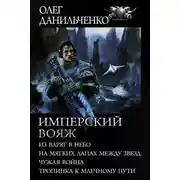 Постер книги Имперский вояж : Из варяг в небо. На мягких лапах между звезд. Чужая война. Тропинка к Млечному Пути