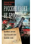 Александр Харников - Русские своих не бросают: Балтийская рапсодия. Севастопольский вальс. Дунайские волны