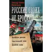Постер книги Русские своих не бросают: Балтийская рапсодия. Севастопольский вальс. Дунайские волны