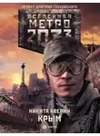 Никита Аверин - Метро 2033: Крым