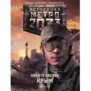Постер книги Метро 2033: Крым