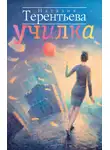 Наталия  Терентьева - Училка