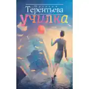 Постер книги Училка