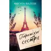 Постер книги Парижские сестры