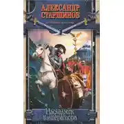 Постер книги Наследник императора