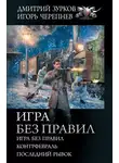Игорь Черепнев - Игра без правил: Игра без правил. Контрфевраль. Последний рывок