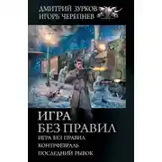 Постер книги Игра без правил: Игра без правил. Контрфевраль. Последний рывок