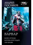 Андрей Посняков - Варвар: Воин Аттилы. Корона бургундов. Зов крови