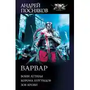 Постер книги Варвар: Воин Аттилы. Корона бургундов. Зов крови
