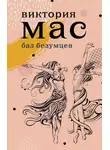 Виктория Мас - Бал безумцев