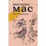 Постер книги Бал безумцев