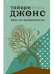 Тайари Джонс - Брак по-американски