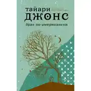 Постер книги Брак по-американски