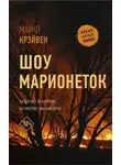 Майкл Крэйвен - Шоу марионеток