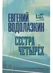 Евгений Водолазкин - Сестра четырех