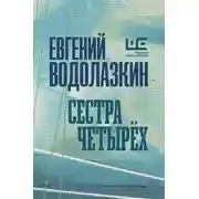 Постер книги Сестра четырех