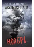 Эдуард Овечкин - Акулы из стали. Ноябрь