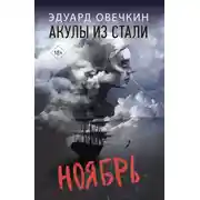 Постер книги Акулы из стали. Ноябрь