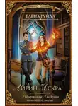 Елена Гуйда - Айрин. Искра
