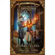 Постер книги Айрин. Искра