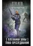 Сергей Коротков - Пленники Зоны. Гонка преследования
