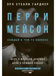 Эрл Стэнли Гарднер - Перри Мейсон: Дело о мрачной девушке. Дело о воющей собаке