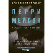 Постер книги Перри Мейсон: Дело о мрачной девушке. Дело о воющей собаке