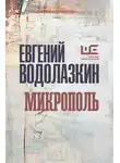 Евгений Водолазкин - Микрополь