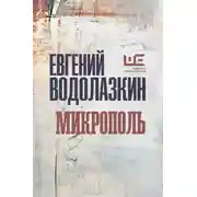 Постер книги Микрополь
