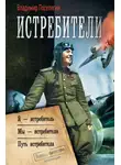Владимир Поселягин - Истребители: Я – истребитель. Мы – истребители. Путь истребителя