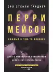 Эрл Стэнли Гарднер - Перри Мейсон: Дело о любопытной новобрачной. Дело о коте привратника