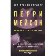 Постер книги Перри Мейсон: Дело о любопытной новобрачной. Дело о коте привратника