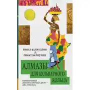 Постер книги Алмазы для Бульварного кольца