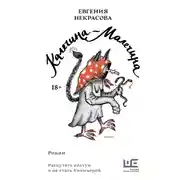 Постер книги Калечина-Малечина