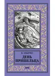 Виталий Забирко - День пришельца (сборник)