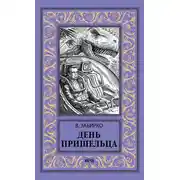 Постер книги День пришельца (сборник)
