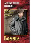 Александр Попов - Поселение