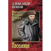 Постер книги Поселение