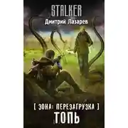Постер книги Зона: перезагрузка. Топь
