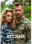 Мария Ежова - ЛЕСНИК