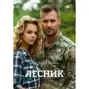 Постер книги ЛЕСНИК