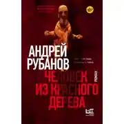 Постер книги Человек из красного дерева