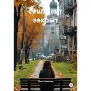 Постер книги Гештальт закрыт