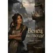 Постер книги Венец на гвозде
