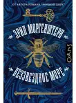 Эрин Моргенштерн - Беззвездное море