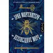 Постер книги Беззвездное море
