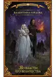 Валентина Гордова - Во власти его величества