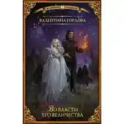 Постер книги Во власти его величества
