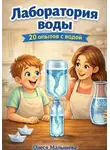 Олеся Малышева - Лаборатория воды. 20 опытов с водой для дошколят