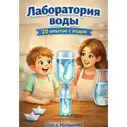 Постер книги Лаборатория воды. 20 опытов с водой для дошколят